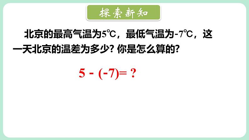 2.2 有理数的加减运算 第3课时 课件-2024-2025学年北师大版数学七年级上册第3页