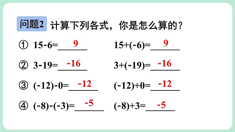 2.2 有理数的加减运算 第3课时 课件-2024-2025学年北师大版数学七年级上册第6页