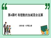 2.2 有理数的加减运算 第4课时 课件-2024-2025学年北师大版数学七年级上册