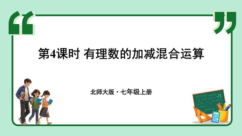 2.2 有理数的加减运算 第4课时 课件-2024-2025学年北师大版数学七年级上册01