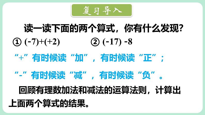 2.2 有理数的加减运算 第4课时 课件-2024-2025学年北师大版数学七年级上册02