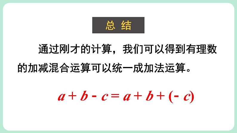 2.2 有理数的加减运算 第4课时 课件-2024-2025学年北师大版数学七年级上册07