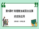 2.2 有理数的加减运算 第5课时 课件-2024-2025学年北师大版数学七年级上册