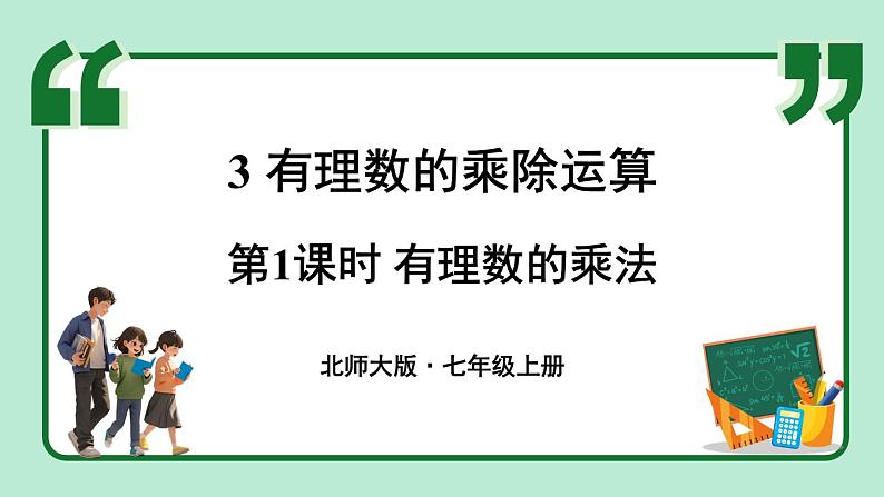 2.3 有理数的乘除运算 第1课时 课件-2024-2025学年北师大版数学七年级上册01