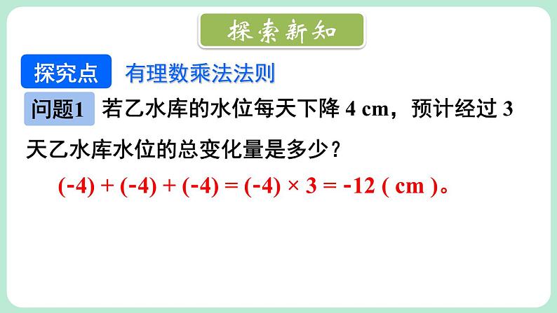 2.3 有理数的乘除运算 第1课时 课件-2024-2025学年北师大版数学七年级上册04