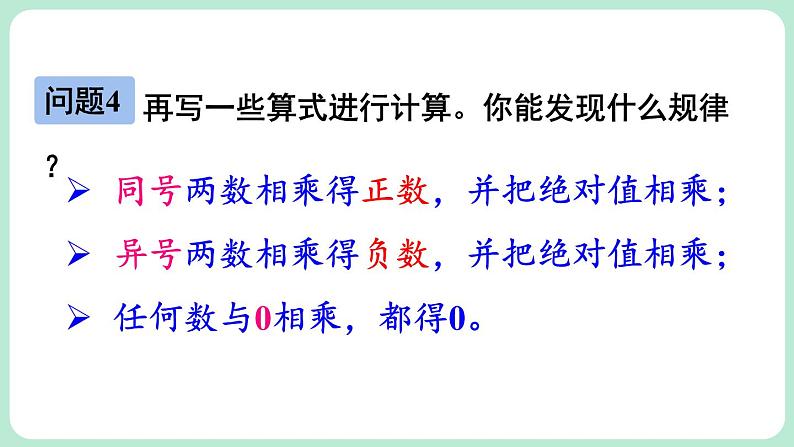 2.3 有理数的乘除运算 第1课时 课件-2024-2025学年北师大版数学七年级上册07