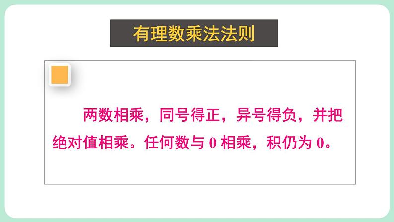 2.3 有理数的乘除运算 第1课时 课件-2024-2025学年北师大版数学七年级上册08