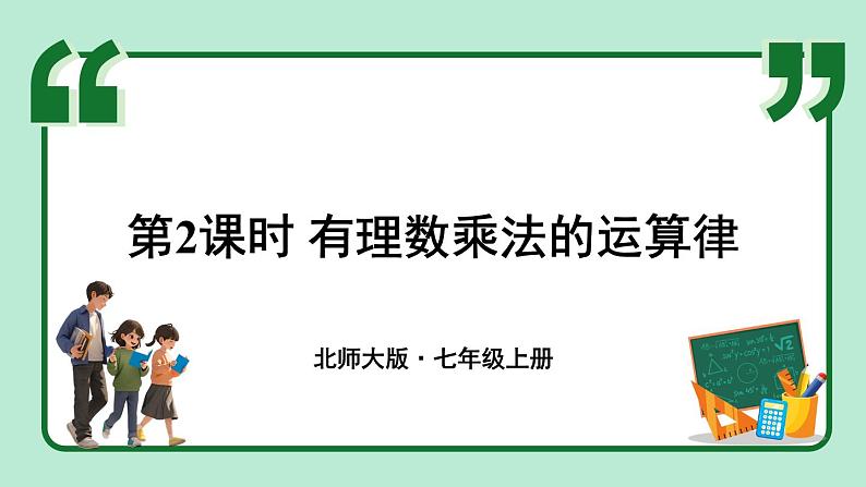 2.3 有理数的乘除运算 第2课时 课件-2024-2025学年北师大版数学七年级上册01