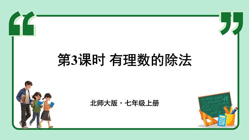 2.3 有理数的乘除运算 第3课时 课件-2024-2025学年北师大版数学七年级上册01