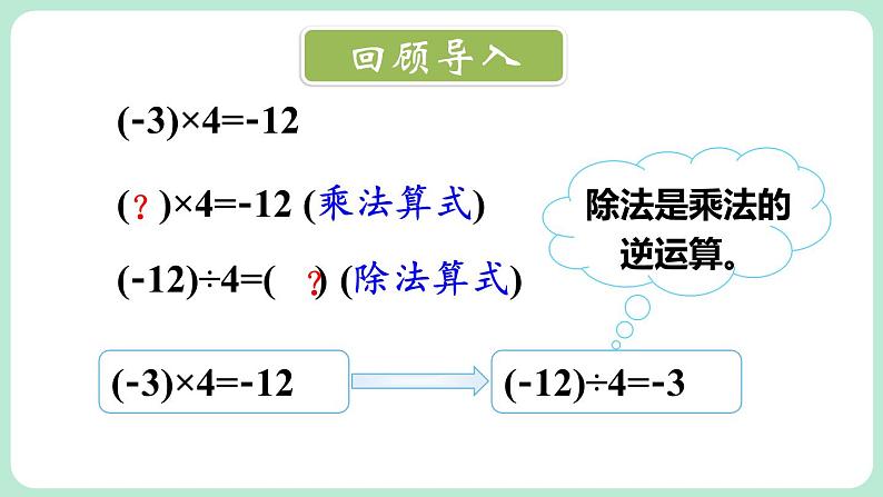 2.3 有理数的乘除运算 第3课时 课件-2024-2025学年北师大版数学七年级上册02