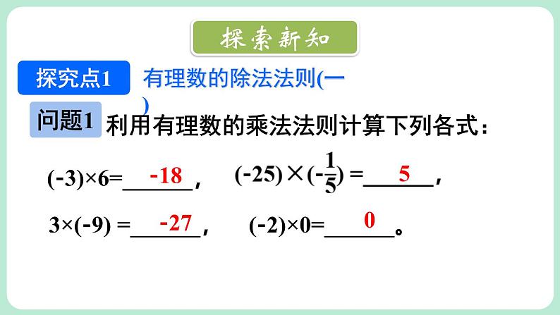 2.3 有理数的乘除运算 第3课时 课件-2024-2025学年北师大版数学七年级上册03