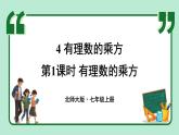2.4 有理數(shù)的乘方 第1課時(shí) 課件-2024-2025學(xué)年北師大版數(shù)學(xué)七年級(jí)上冊(cè)
