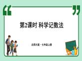 2.4 有理數(shù)的乘方 第2課時(shí) 課件-2024-2025學(xué)年北師大版數(shù)學(xué)七年級(jí)上冊(cè)