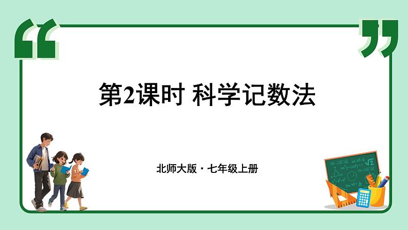 2.4 有理数的乘方 第2课时 课件-2024-2025学年北师大版数学七年级上册01