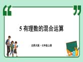 2.5 有理數(shù)的混合運(yùn)算 課件-2024-2025學(xué)年北師大版數(shù)學(xué)七年級(jí)上冊