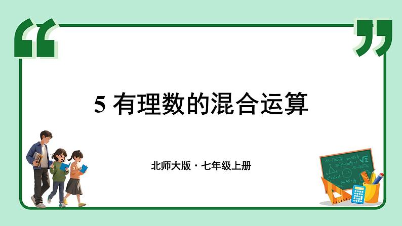 2.5 有理数的混合运算 课件-2024-2025学年北师大版数学七年级上册01