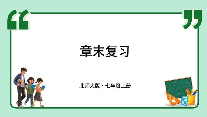 第2章 有理数及其运算 章末复习 课件-2024-2025学年北师大版数学七年级上册第1页