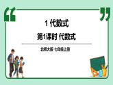 3.1 代数式 第1课时 课件-2024-2025学年北师大版数学七年级上册