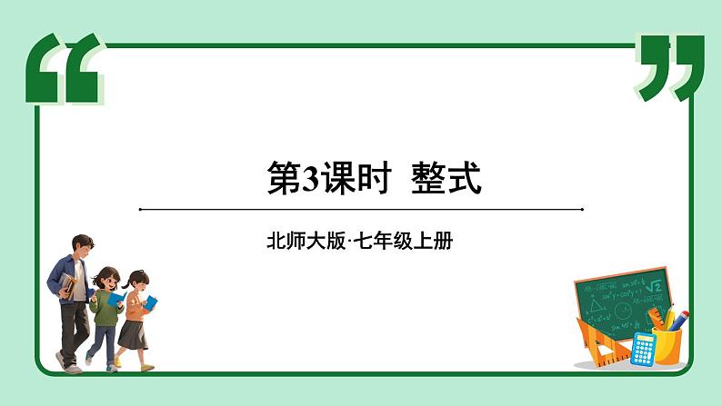 3.1 代数式 第3课时 课件-2024-2025学年北师大版数学七年级上册01