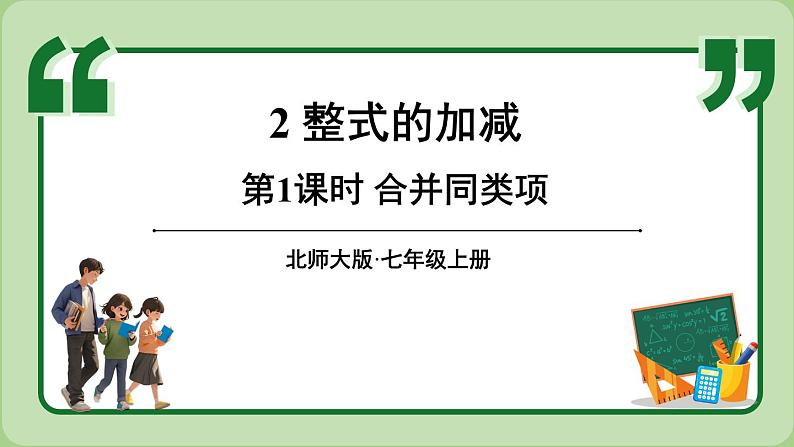 3.2 整式的加减 第1课时 课件-2024-2025学年北师大版数学七年级上册01