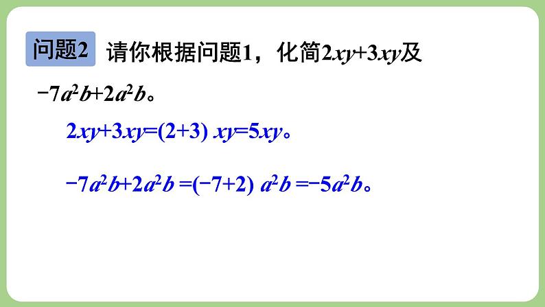 3.2 整式的加减 第1课时 课件-2024-2025学年北师大版数学七年级上册04