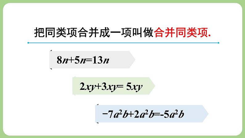 3.2 整式的加减 第1课时 课件-2024-2025学年北师大版数学七年级上册06