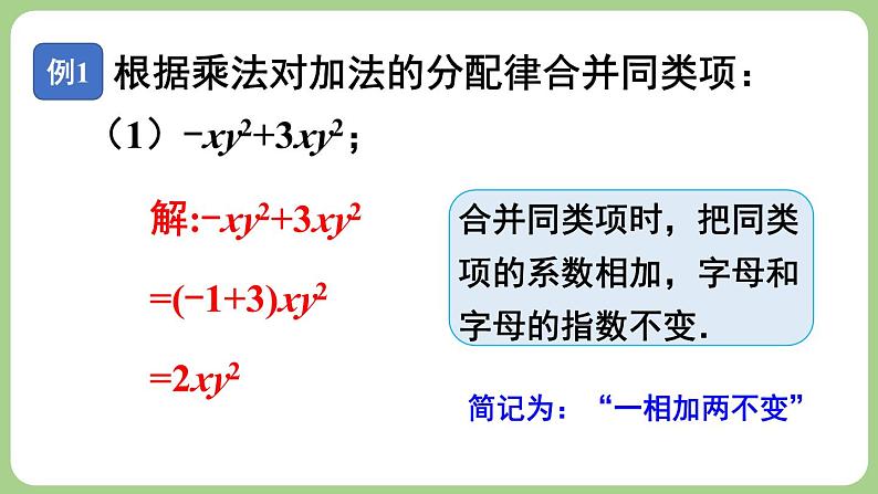 3.2 整式的加减 第1课时 课件-2024-2025学年北师大版数学七年级上册07