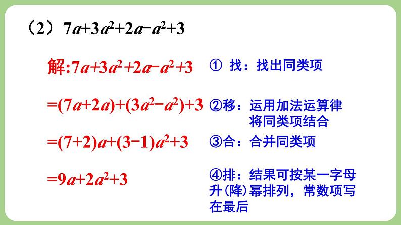 3.2 整式的加减 第1课时 课件-2024-2025学年北师大版数学七年级上册08