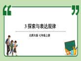 3.3 探索與表達(dá)規(guī)律 課件-2024-2025學(xué)年北師大版數(shù)學(xué)七年級(jí)上冊(cè)