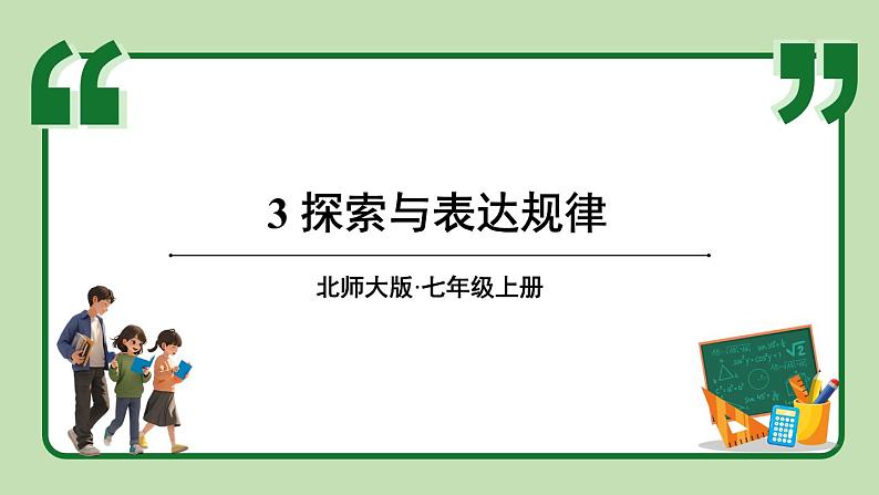 3.3 探索与表达规律 课件-2024-2025学年北师大版数学七年级上册01