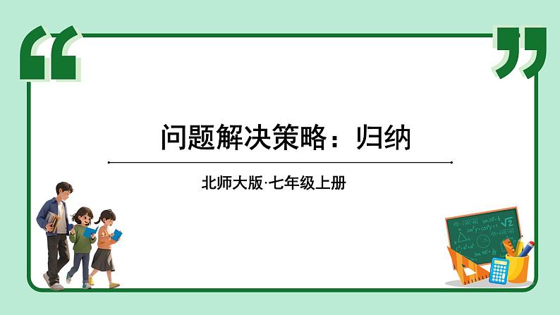 第3章 整式及其加减 问题解决策略：归纳 课件-2024-2025学年北师大版数学七年级上册01