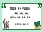 4.1 线段、射线、直线 课件-2024-2025学年北师大版数学七年级上册