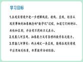 4.1 线段、射线、直线 课件-2024-2025学年北师大版数学七年级上册
