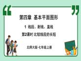 4.1 线段、射线、直线 课件-2024-2025学年北师大版数学七年级上册