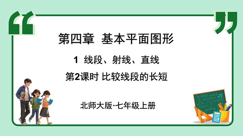 4.1 线段、射线、直线 课件-2024-2025学年北师大版数学七年级上册01