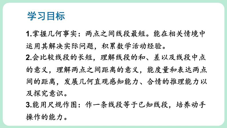 4.1 线段、射线、直线 课件-2024-2025学年北师大版数学七年级上册02