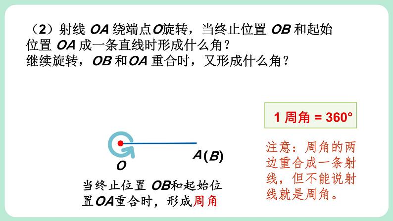 4.2 角 第1课时 课件-2024-2025学年北师大版数学七年级上册08