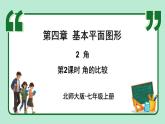 4.2 角 第2課時 課件-2024-2025學(xué)年北師大版數(shù)學(xué)七年級上冊