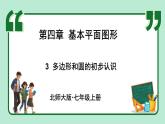 4.3 多边形和圆的初步认识 课件-2024-2025学年北师大版数学七年级上册