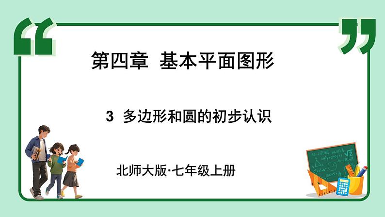 4.3 多边形和圆的初步认识 课件-2024-2025学年北师大版数学七年级上册01