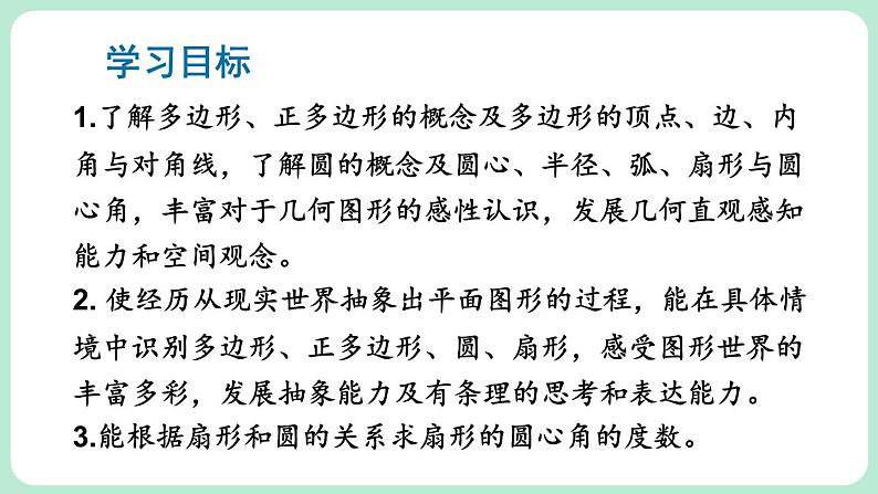 4.3 多边形和圆的初步认识 课件-2024-2025学年北师大版数学七年级上册02