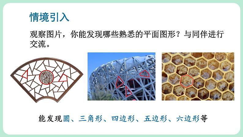 4.3 多边形和圆的初步认识 课件-2024-2025学年北师大版数学七年级上册03