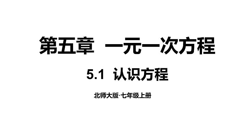 5.1 认识方程 课件-2024-2025学年北师大版数学七年级上册第1页