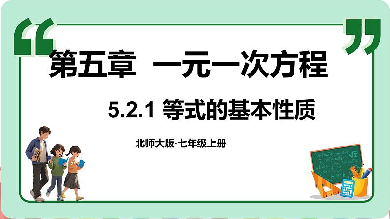 5.2 一元一次方程的解法 第1课时 课件-2024-2025学年北师大版数学七年级上册01