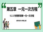 5.2 一元一次方程的解法 第2课时 课件-2024-2025学年北师大版数学七年级上册