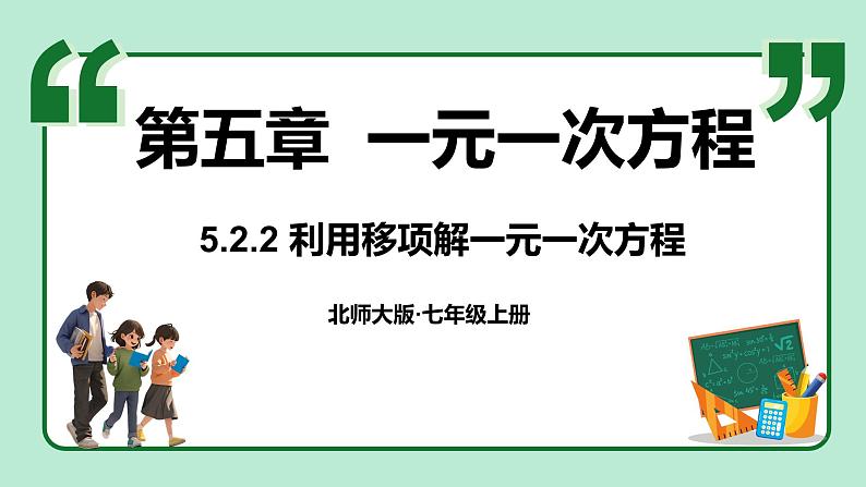 5.2 一元一次方程的解法 第2课时 课件-2024-2025学年北师大版数学七年级上册01