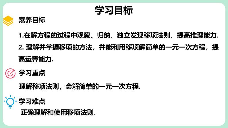 5.2 一元一次方程的解法 第2课时 课件-2024-2025学年北师大版数学七年级上册02