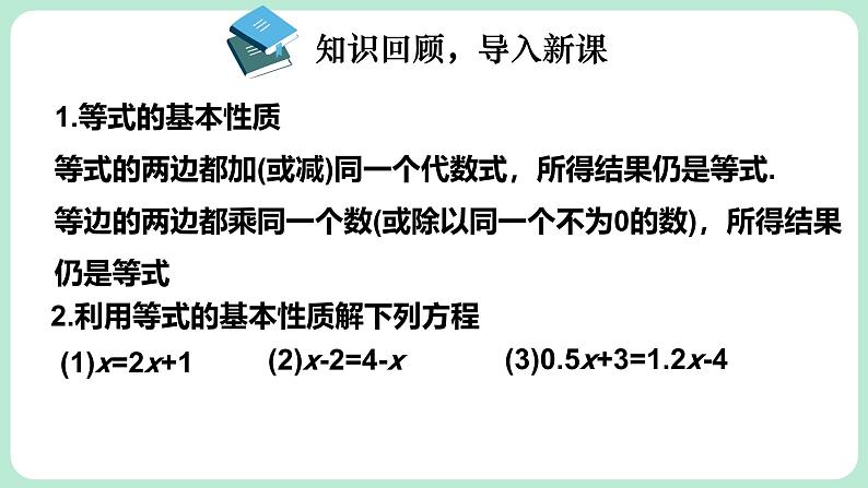 5.2 一元一次方程的解法 第2课时 课件-2024-2025学年北师大版数学七年级上册03