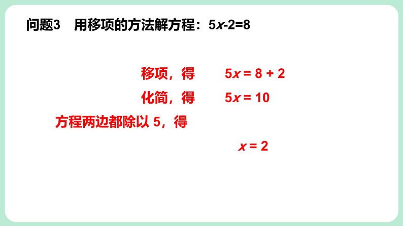 5.2 一元一次方程的解法 第2课时 课件-2024-2025学年北师大版数学七年级上册06