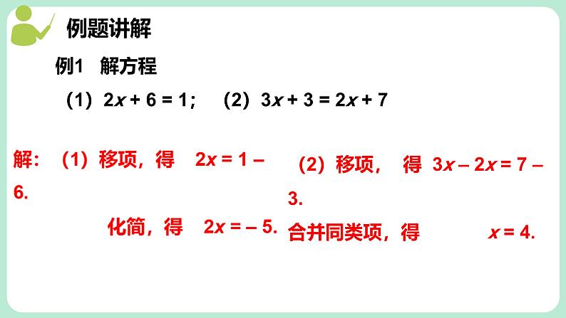 5.2 一元一次方程的解法 第2课时 课件-2024-2025学年北师大版数学七年级上册07